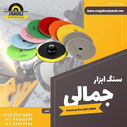 #سنگ_ابزار_جمالی پخش انواع سنباده