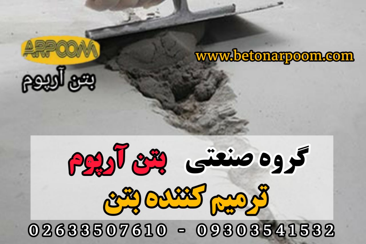 شرکت بتن آرپومترمیم کننده بتن (ملا