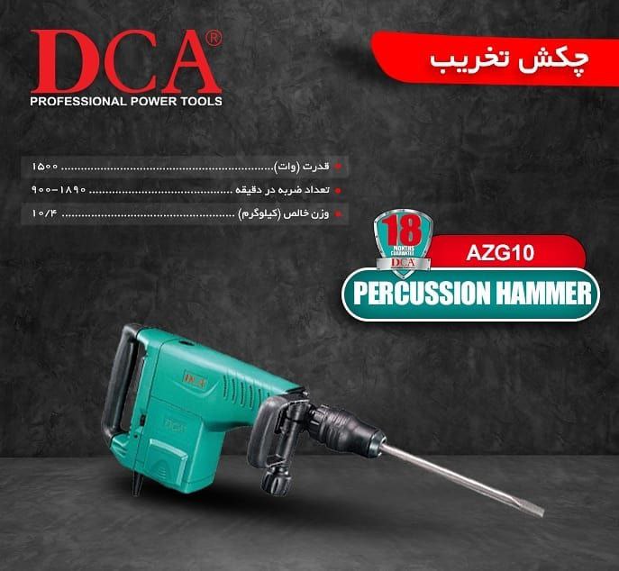 ابزار خوزستان اسعدی?چکش‌تخریب DCA
