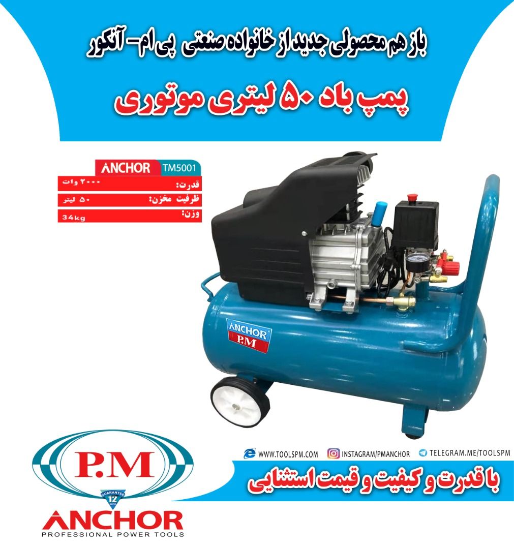  کمپرسور باد 50 لیتری آنکور دارا