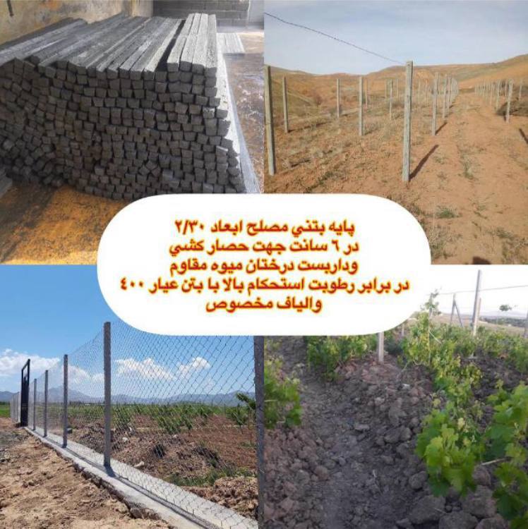 پایه بتنی حصارکشی ۳عدد میلگرد داخ