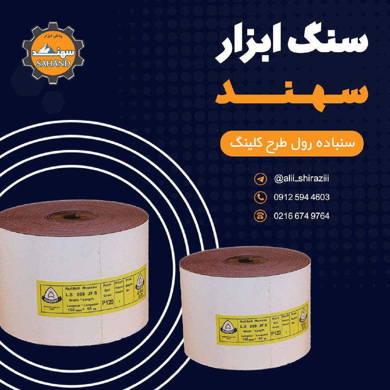 ️بار جديد سنباده هايي رول طرح كلينگ