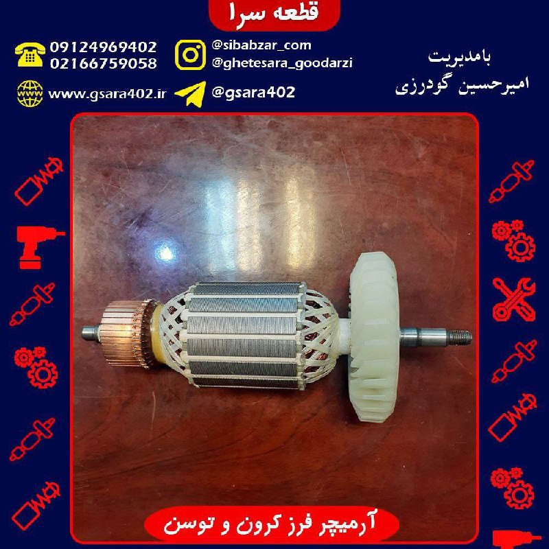 آرمیچر فرز کرون و توسن فابریکیقیمت