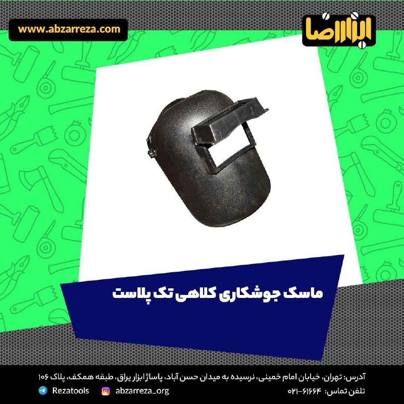 ️ ابزار فروشی آنلاین ابزاررضا ️ 