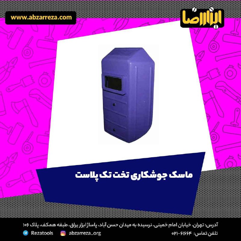 ️ ابزار فروشی آنلاین ابزاررضا ️ 
