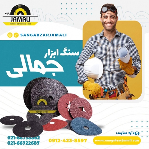 #سنگ_ابزار_جمالی پخش انواع سنباده