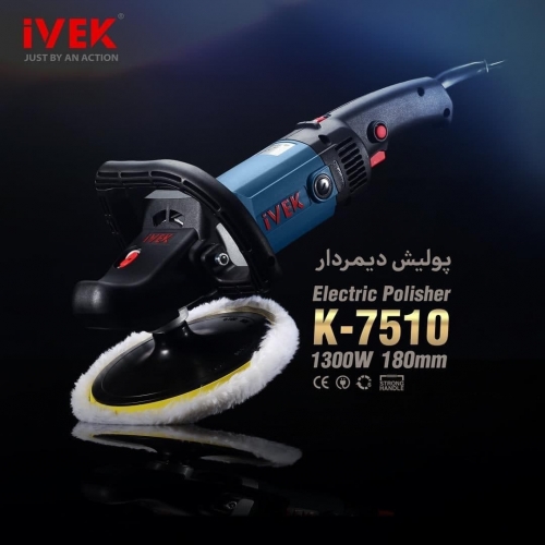 پولیش دیمردار 1300 وات k-7510 ایوک