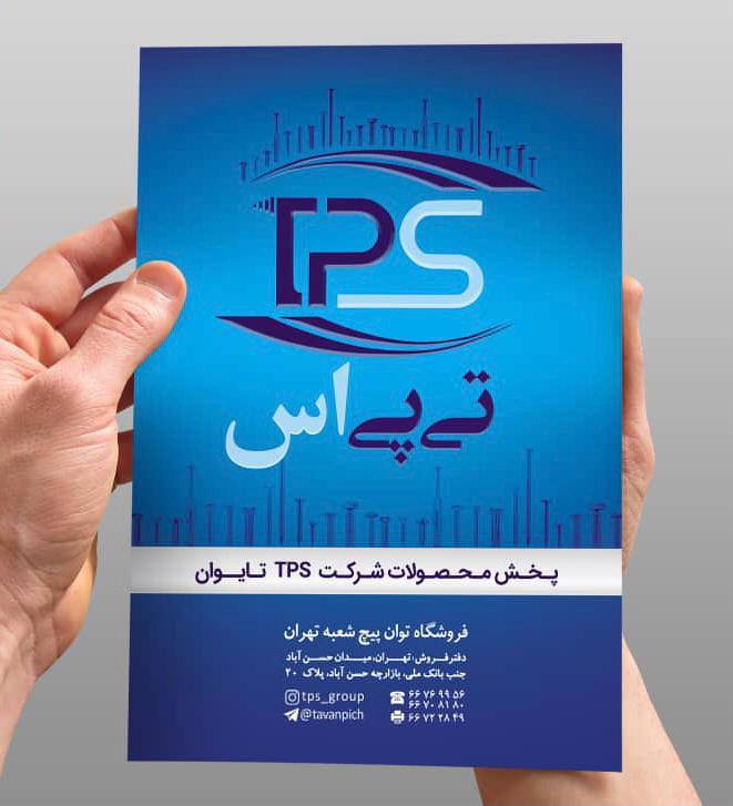 وارد کننده محصولات TPSبا ضمانت بی