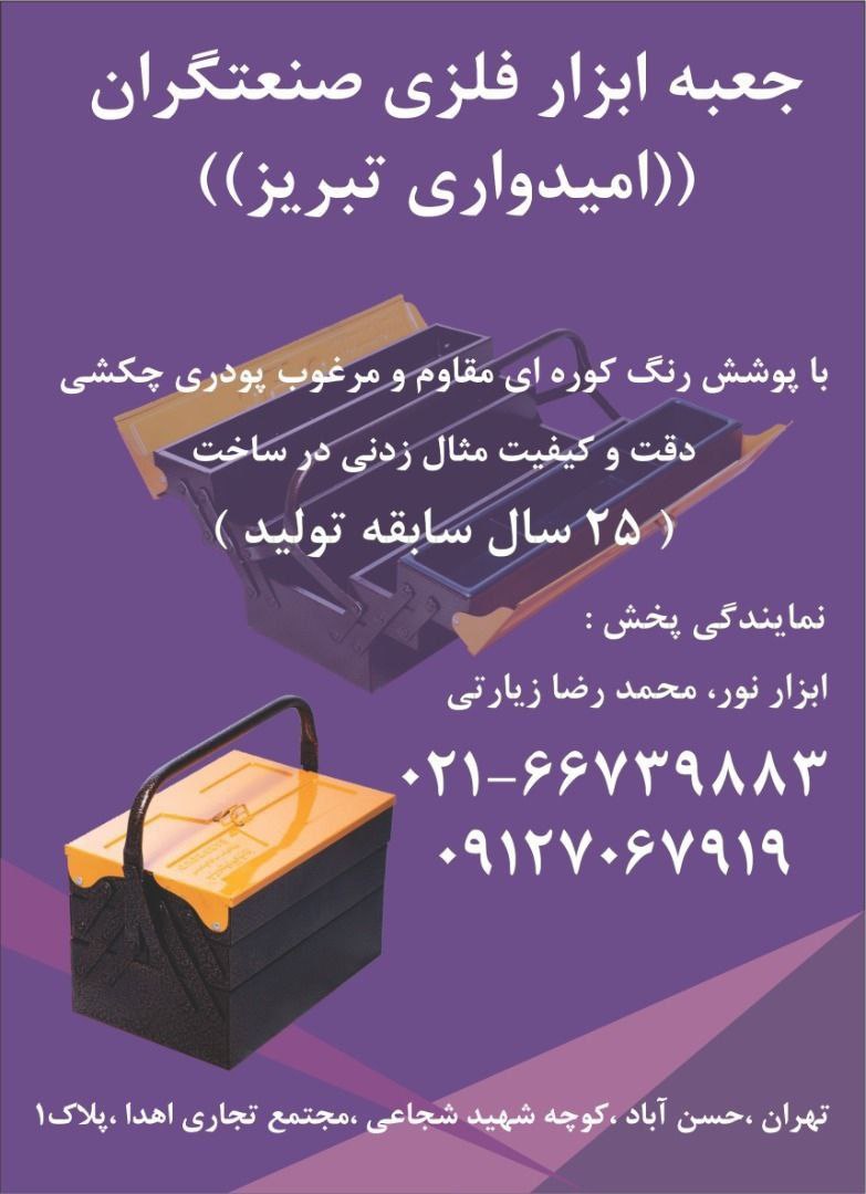 جعبه ابزار فلزی امیدواری در طبقات و