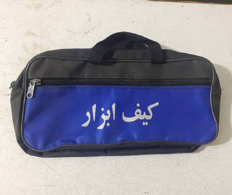 تولید کیف ابزار دو زیپ اعلا جنس وا