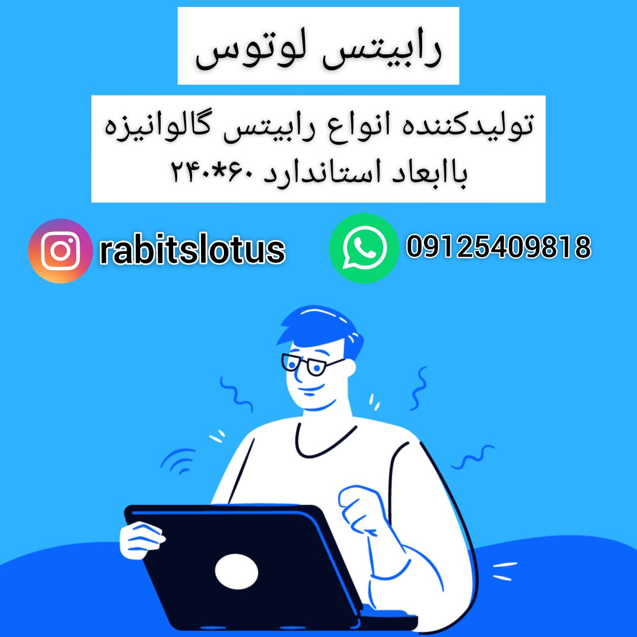 رابيتس لوتوس توليد كننده انواع را