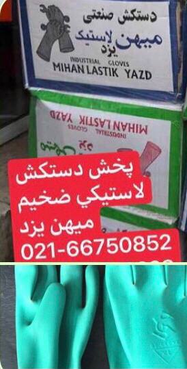 پخش عمده دستكش ميهن يزد