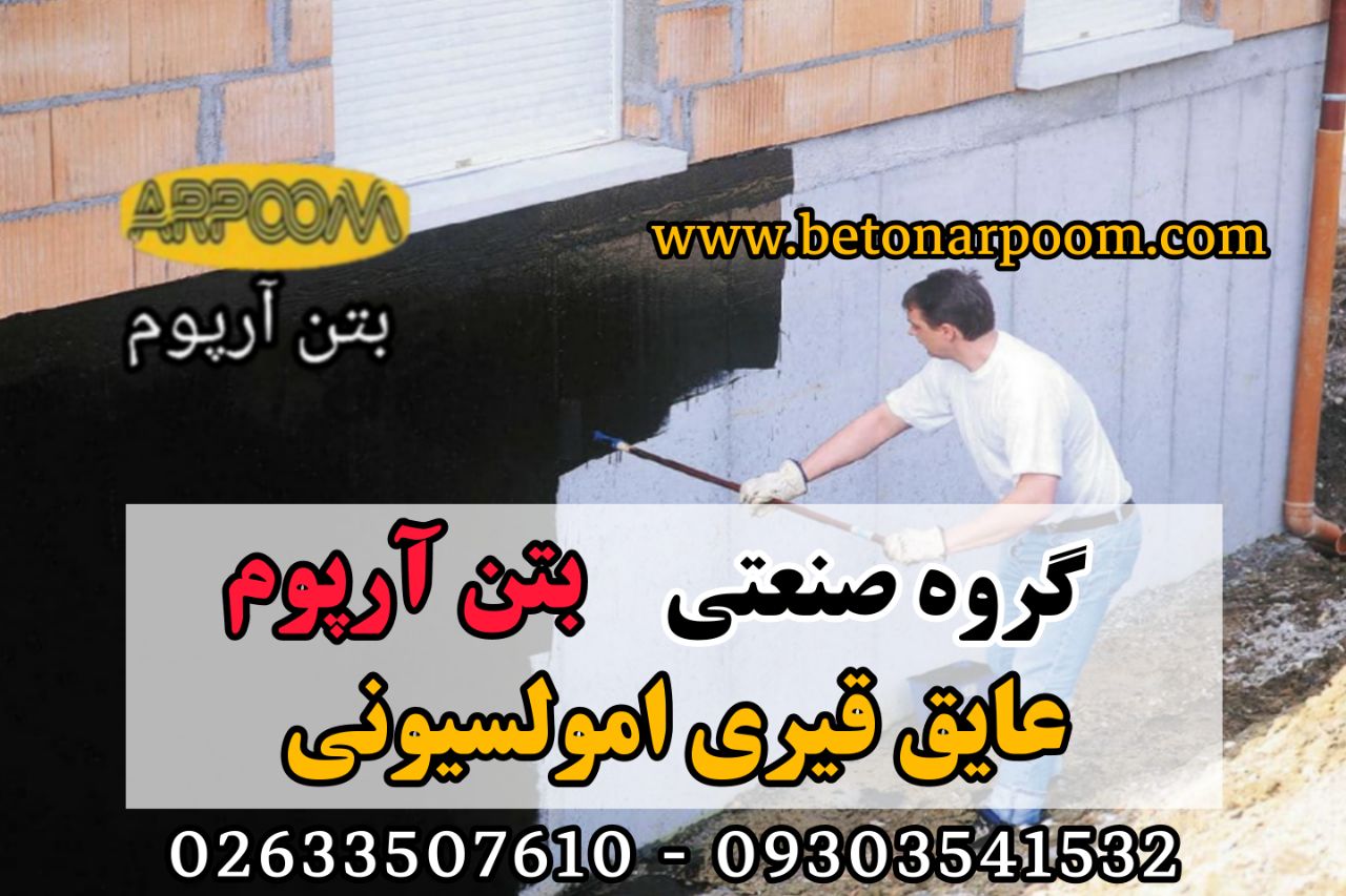 شرکت بتن آرپومعایق قیری امولسیونی 