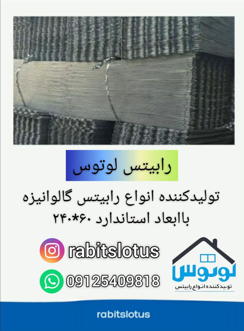 رابيتس لوتوس توليد كننده انواع را