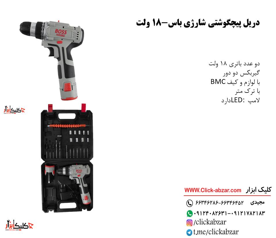 دریل شارژی 18ولت باس