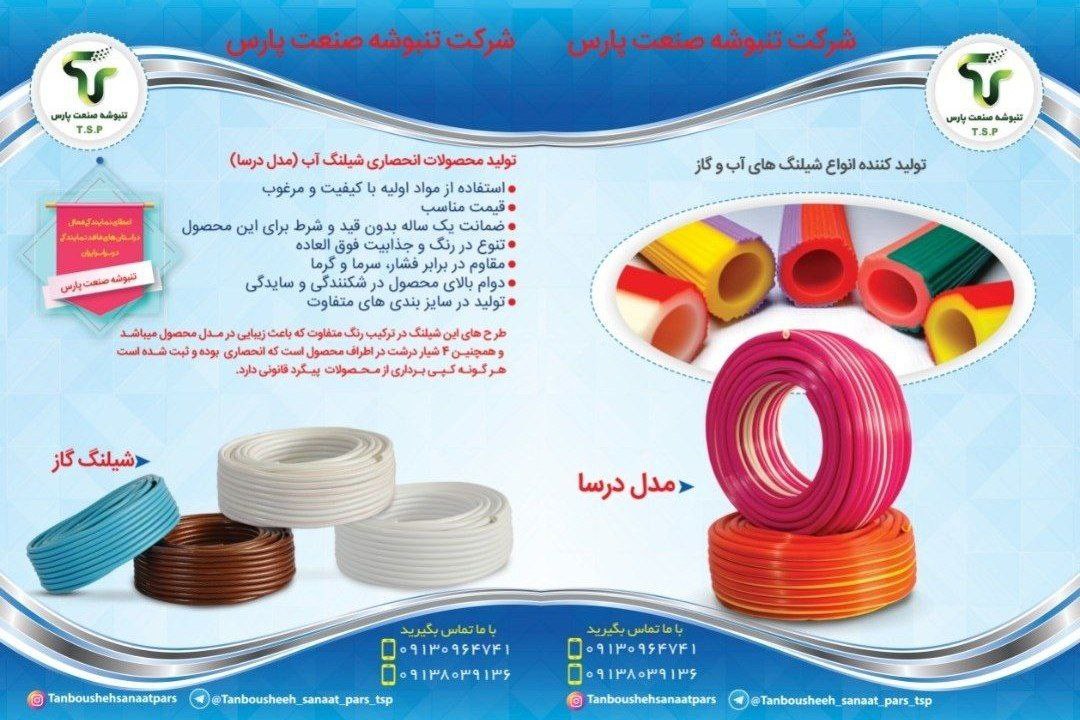 شرکت تنبوشه صنعت پارس ارائه دهنده