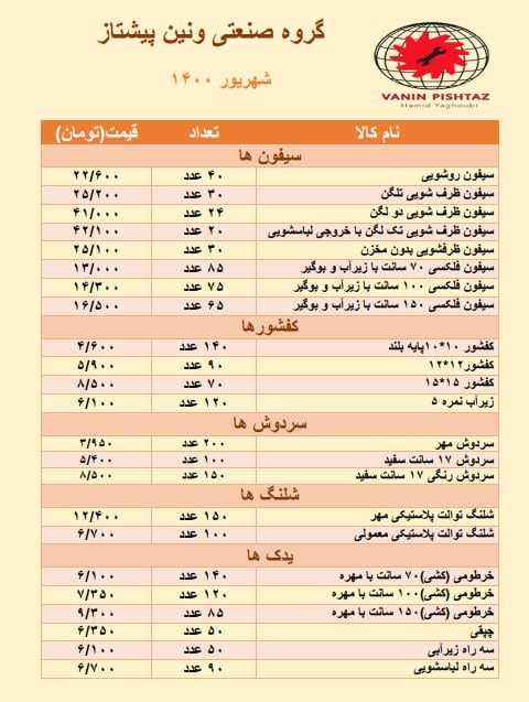 لیست قیمت محصولات جدید#ونین_پیشتا
