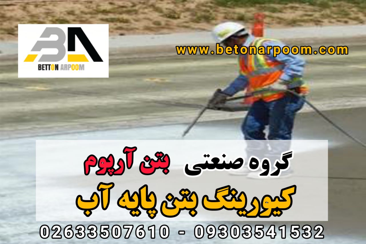 شرکت بتن آرپومکیورینگ آبی (ماده عم