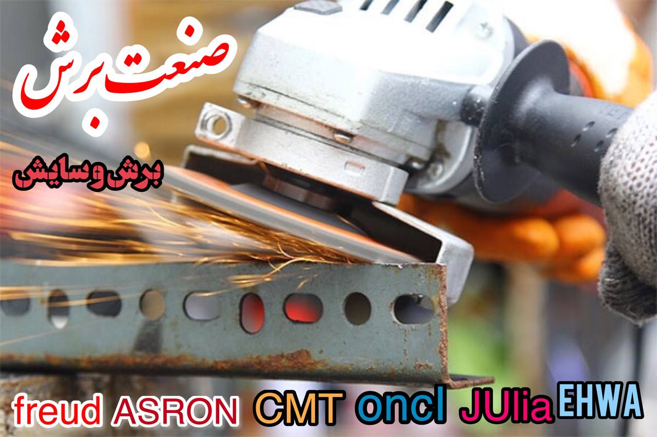 صنعت برش