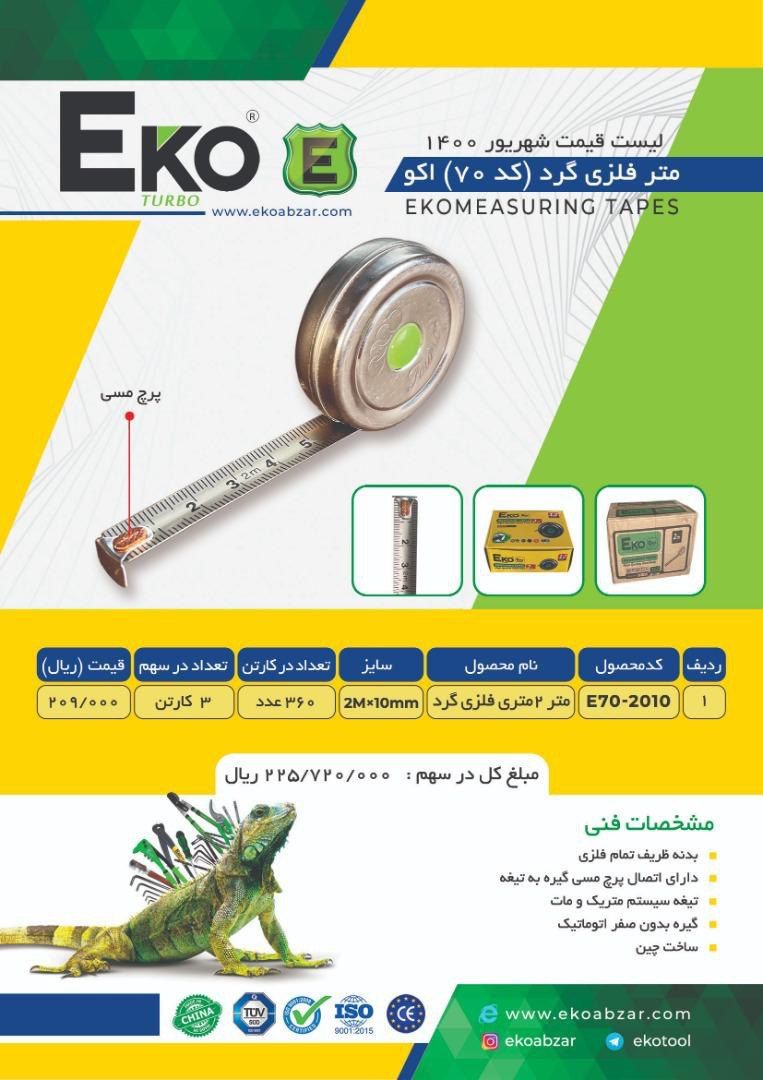 متر فلزی گرد اکوکیفیت عالی-باضمان