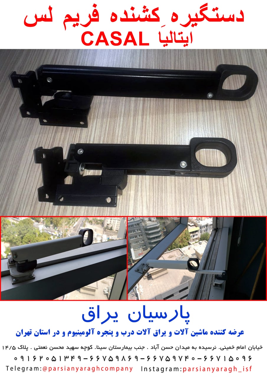 دستگیره کشنده باز شوی نما کسال (CAS