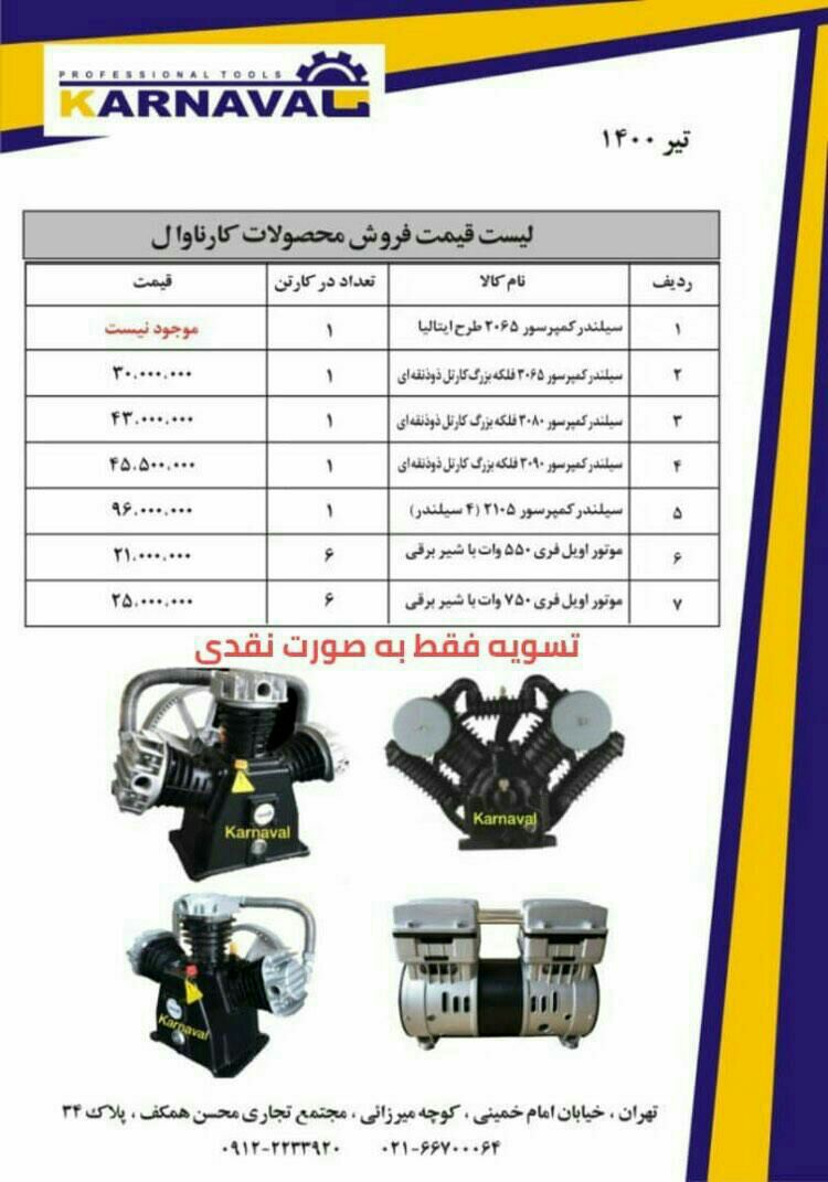 بازرگانی کارناوال وارد کننده انواع