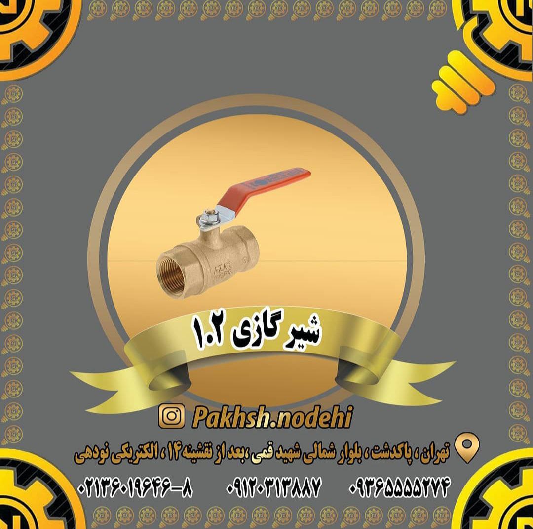 شیر گازی ۱.۲ دارای استاندارد تع