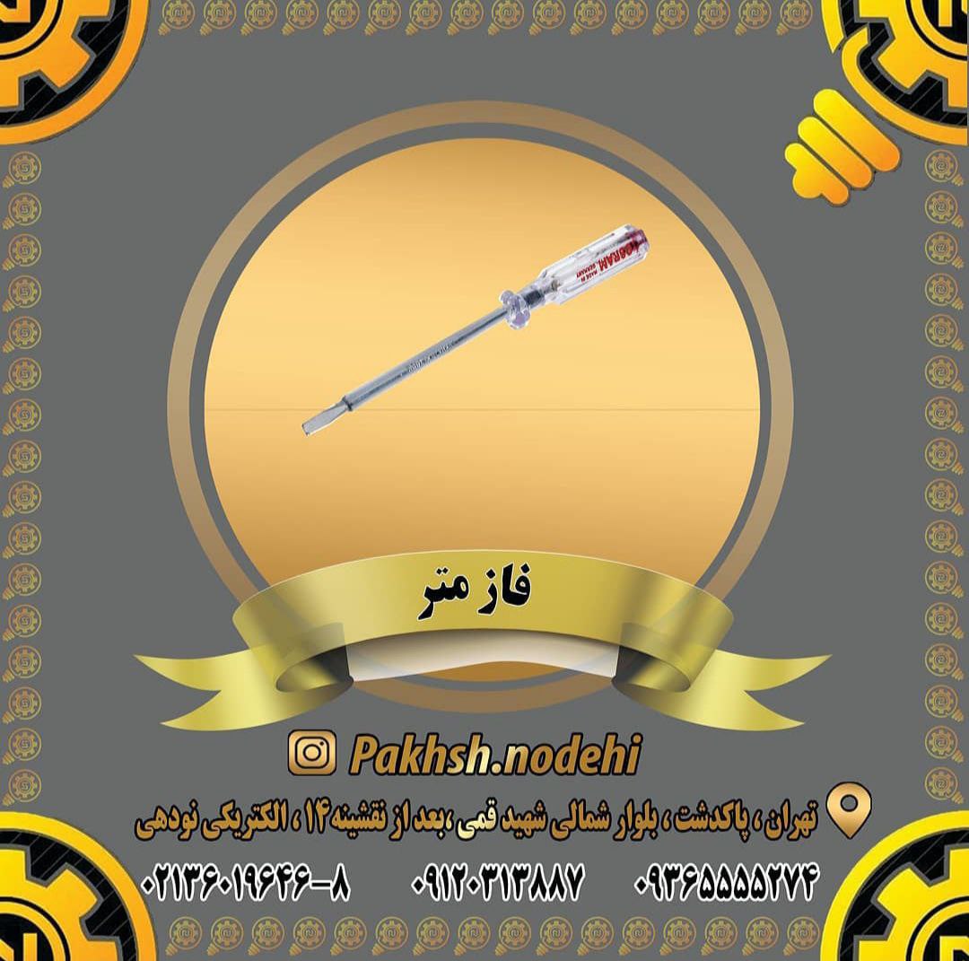 فازمتر شهاب تعداد در جعبه 