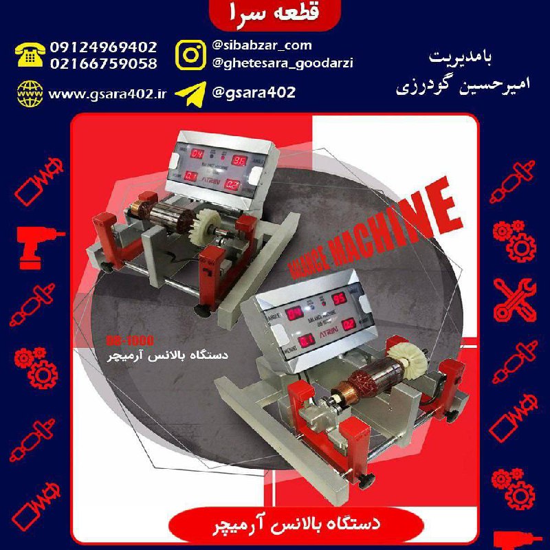 دستگاه بالانس آرمیچرقیمت : 10,000,