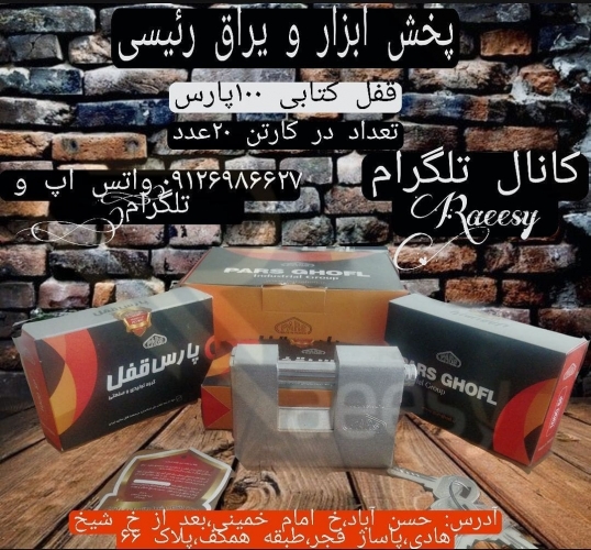 قفل کتابی پارس