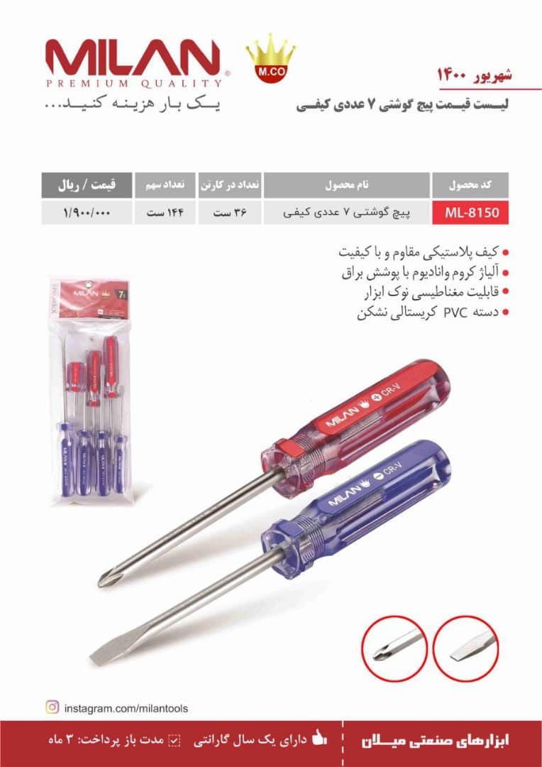 پیچ گوشتی ۷ عددی میلان