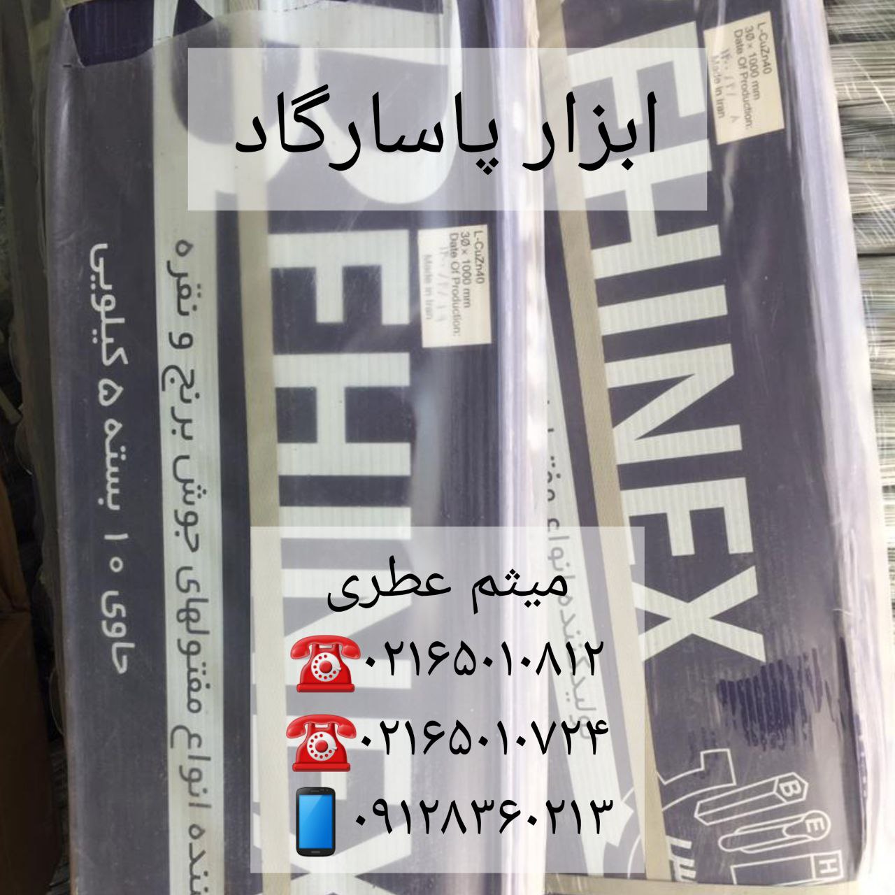 ابزار پاسارگادسیم برنج بهنیکسلو