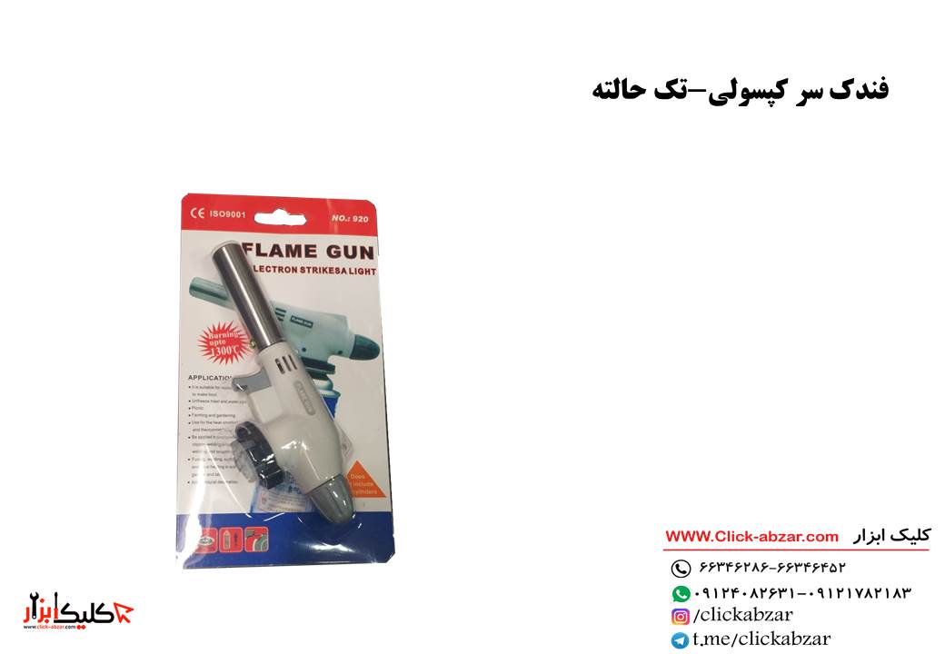 فندک سر کپسولی تک حالته