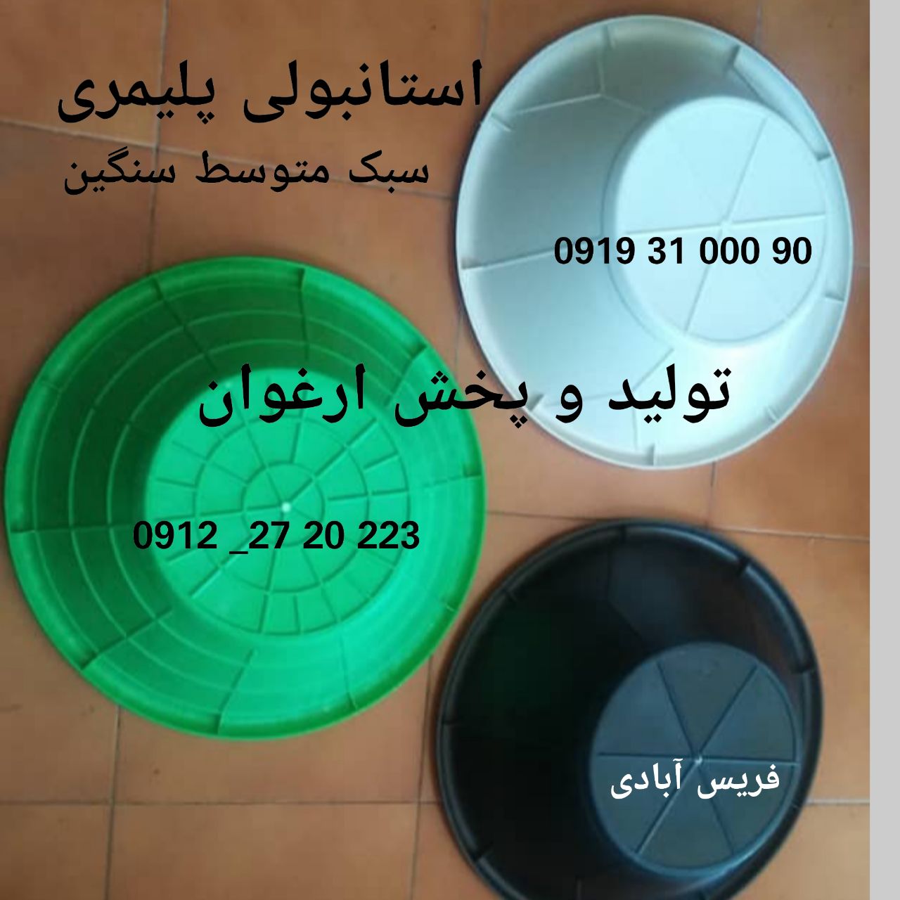 #استانبولی_پلیمری_نشکن استانبولی 