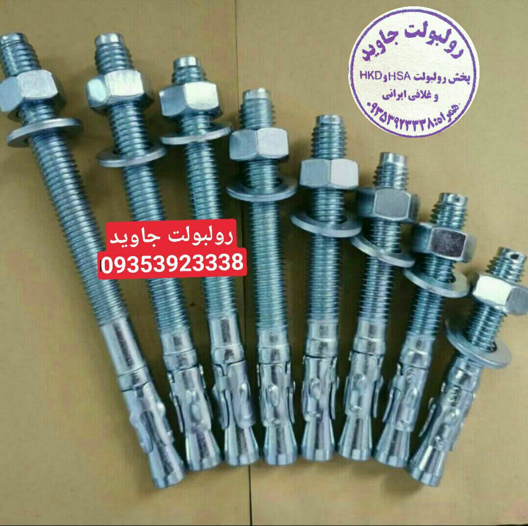 پخش انواع رولبولت HSA و انکربولت HK