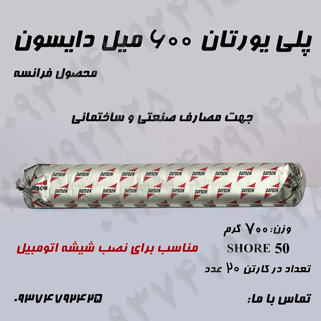 پلی یورتان ۶۰۰ میل دایسون در رنگهای