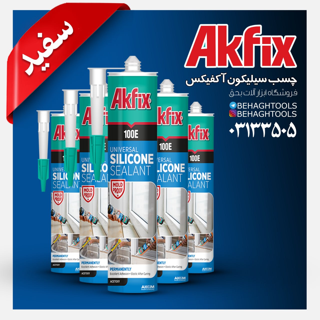 ️چسب سیلیکون شفاف و سفید آکفیکسکان