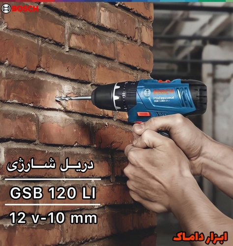 دریل شارژی چکشی بوش مدل GSB 120LI