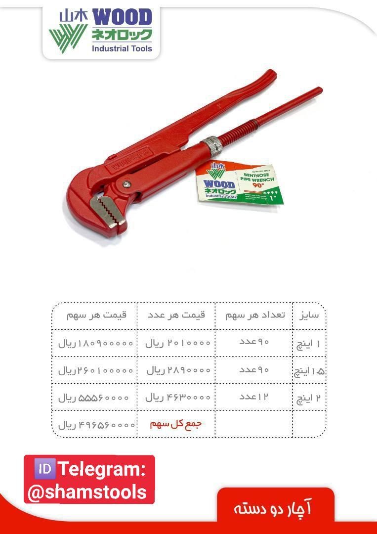 پخش مستقیم آچار دو دسته وود15%تخفی