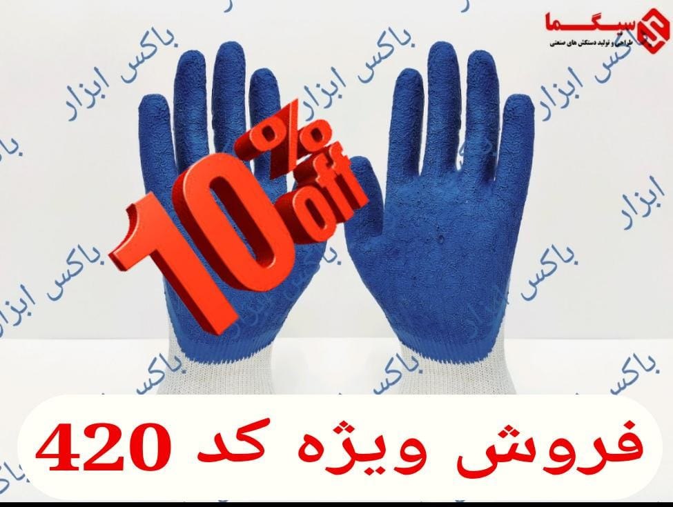 #دستکش_سیگما_کد420بافت :10G_اسپان