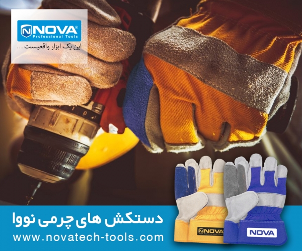دستکش صنعتی چرمی نووا