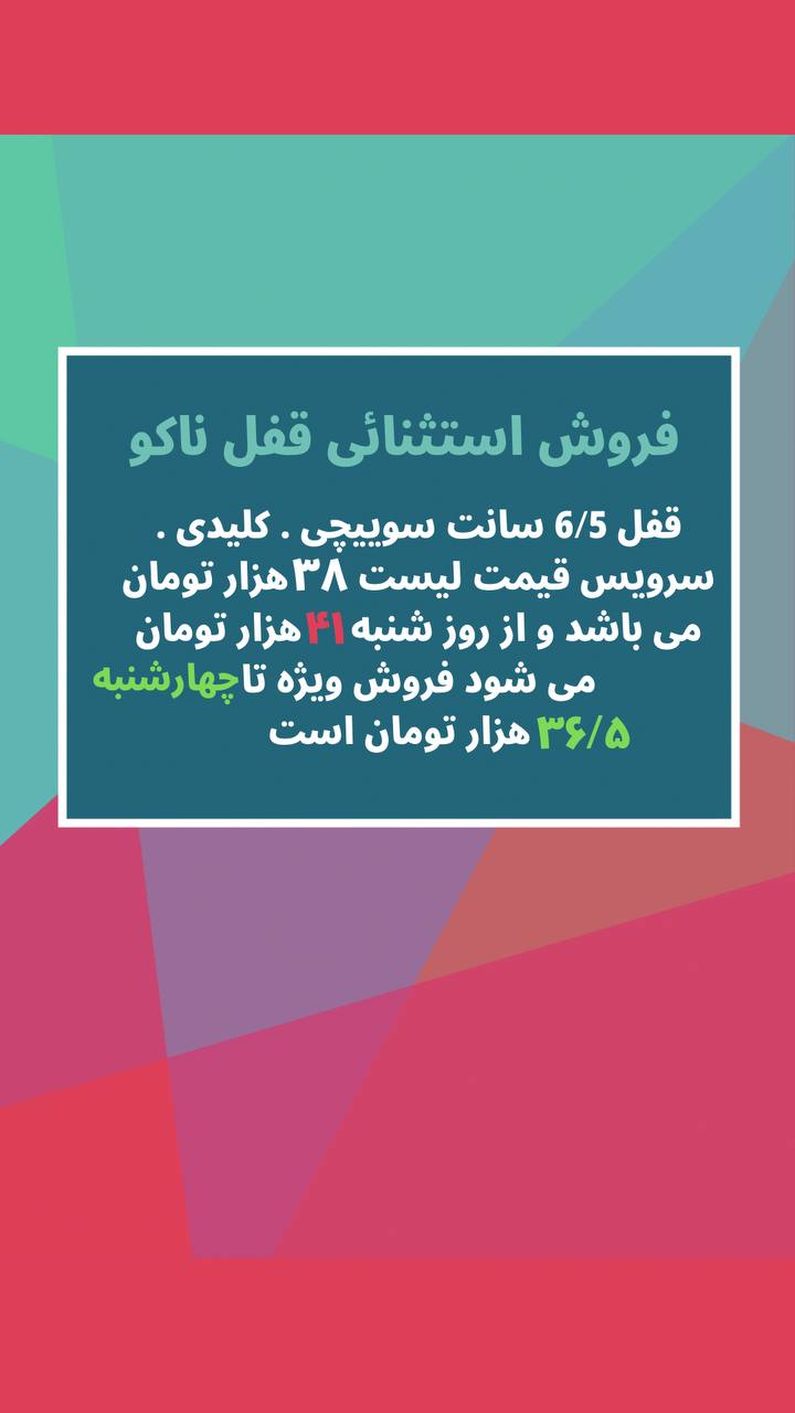 قفل ناکو ابزار عمده