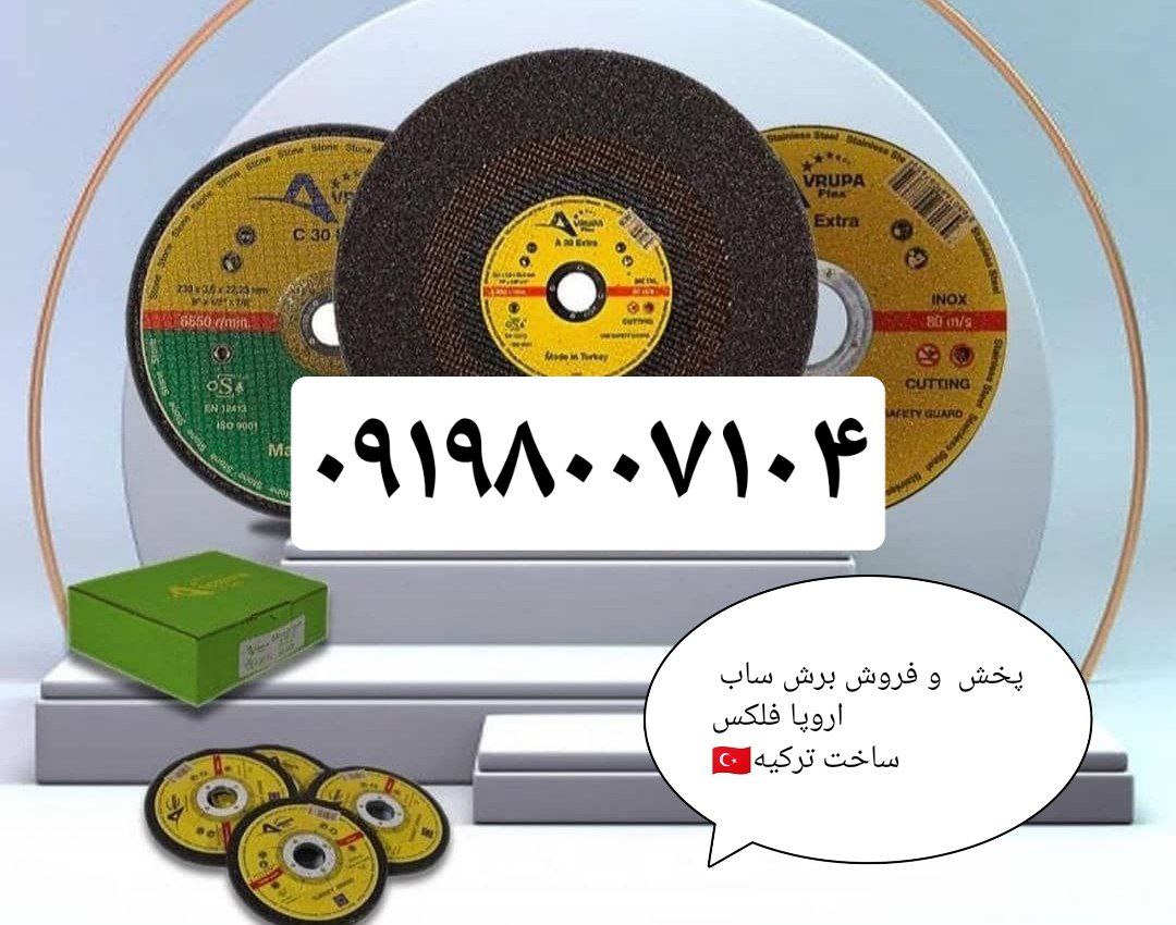 مرکز فروش و پخش صفحه برش، ساب، استی