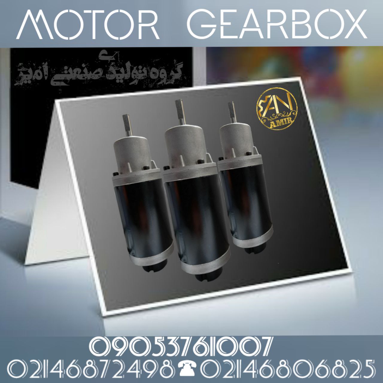 موتور گیربکس امیر