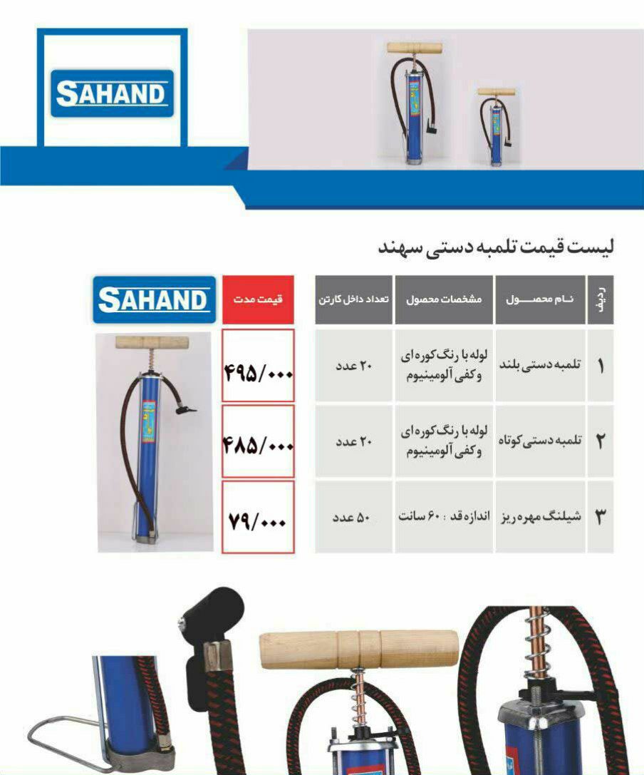 لیست تلمبه دستی سهندتاریخ پخش ۱۴۰۰