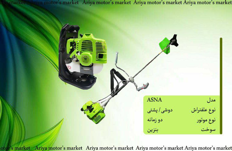 فروش ویژه علفتراش ASNA به همراه نخ 