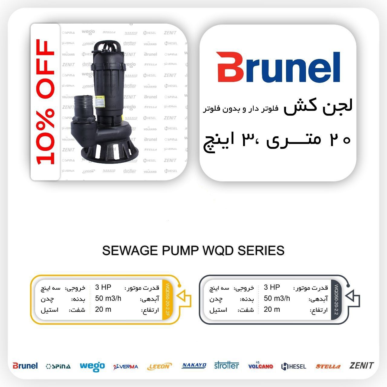 لجن کش ۲۰ متری ۳ اینچ برونل Brunel