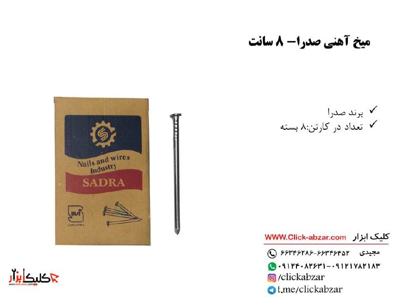 میخ آهنی صدرا-8 سانتتعداد در کارتن