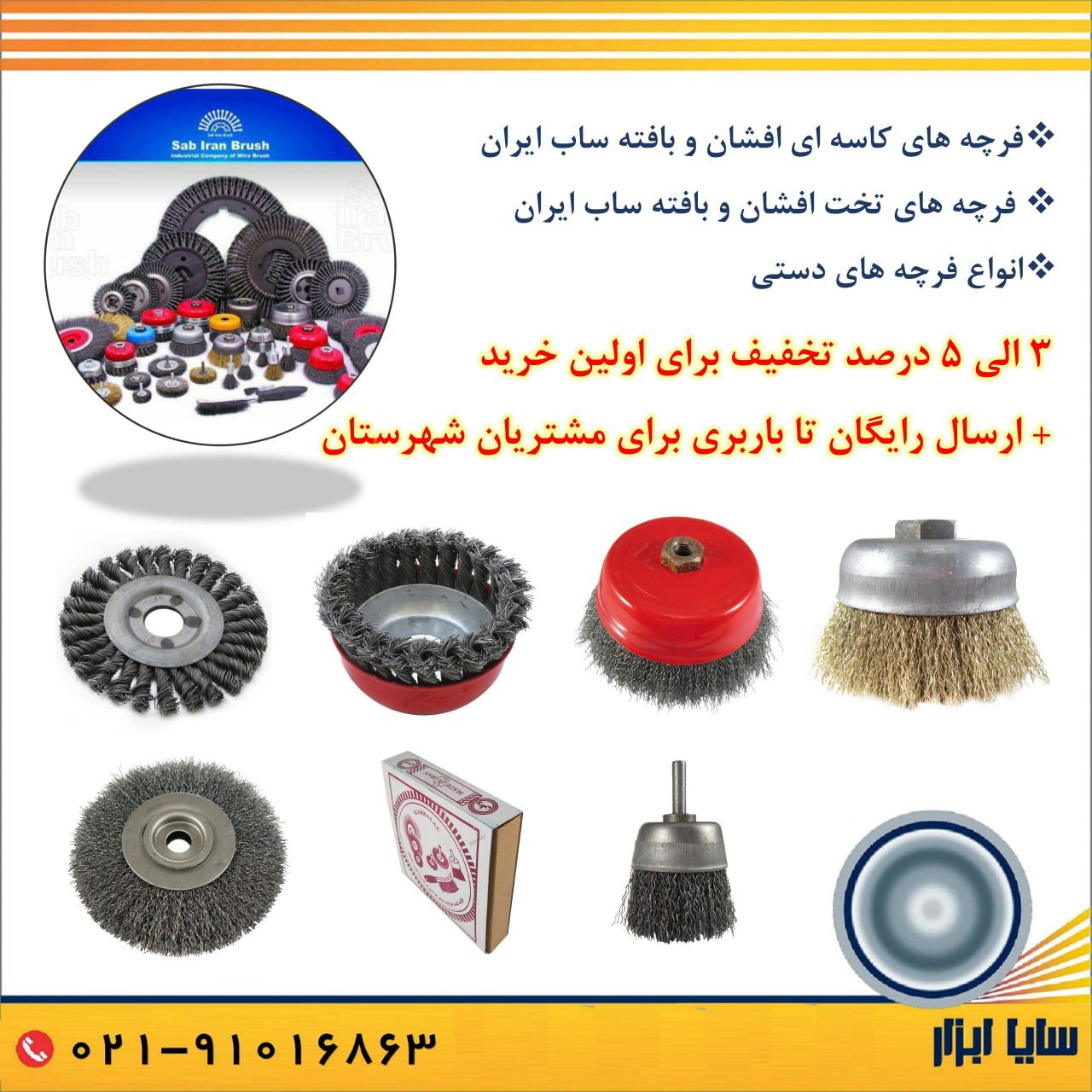 سایاابزار نمایندگی توزیع انواع فرچه