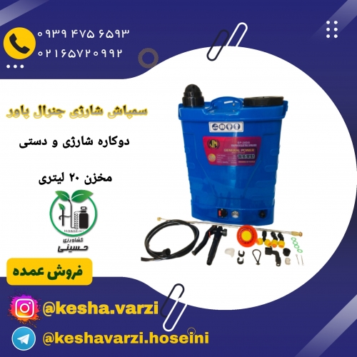 سمپاش شارژی جنرال پاور ، فروش عمده